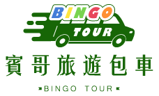 BINGO包車旅遊